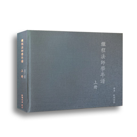 《继程法师学年谱》（上冊）