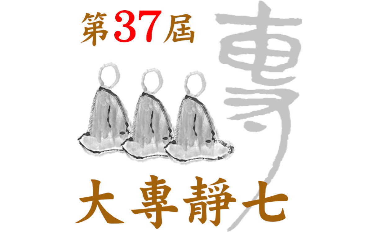 第３７届大专七【简章】