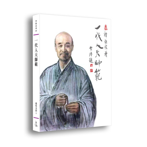 《一代人天師範》