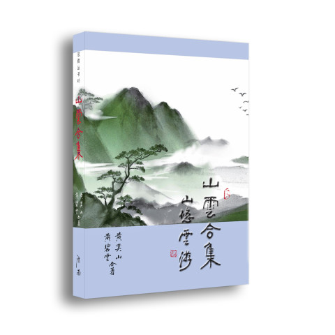 w《山雲合集》