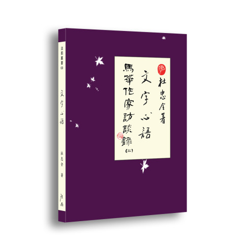 w《文字心語．二》