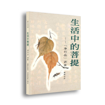 《生活中的菩提》．〈净行品〉讲录