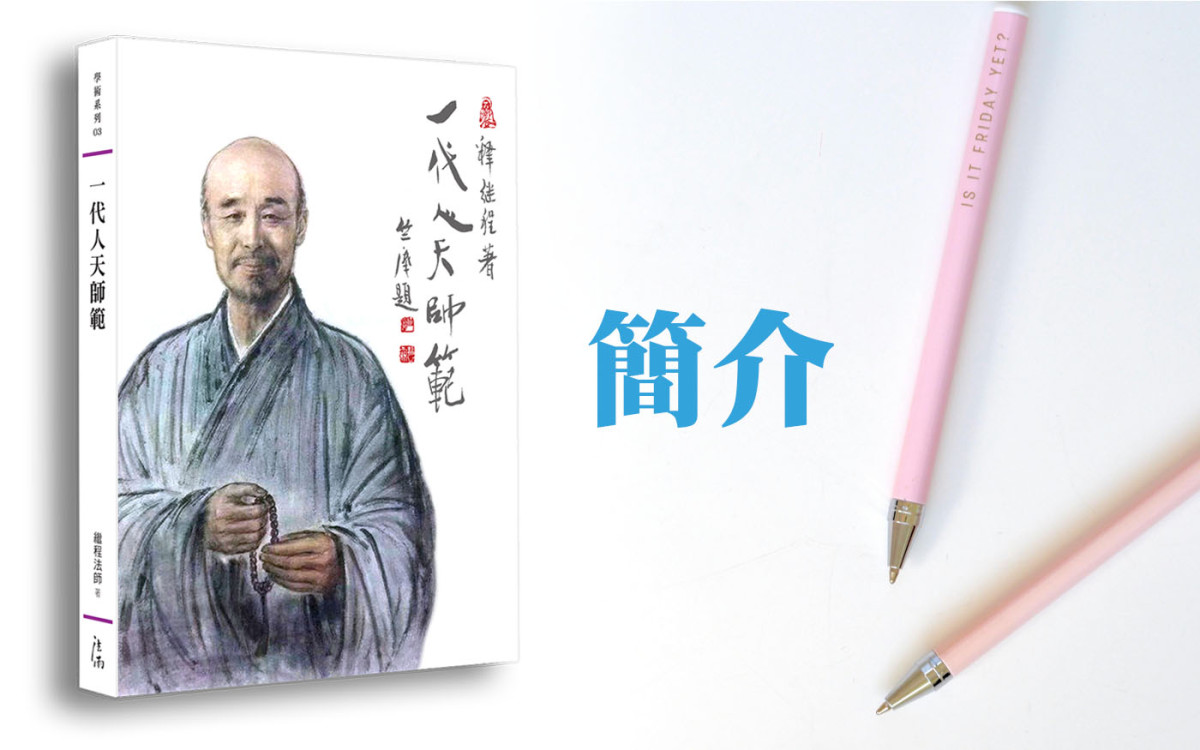 《一代人天师范》简介