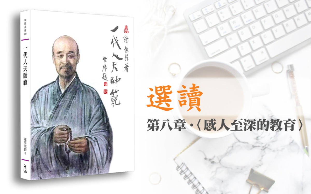 《一代人天师范》选读